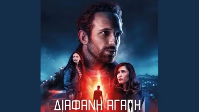 Διάφανη Αγάπη: Το trailer της νέας αισθηματικής σειράς μυστηρίου του Alpha που θυμίζει... Netflix