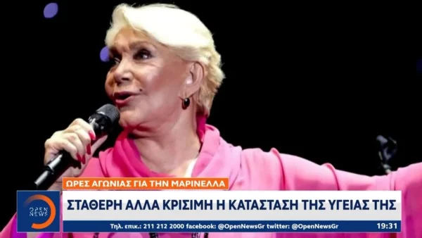 Μαρινέλλα: Κρίσιμη παραμένει η κατάστασή της – Το πρώτο θετικό νέο