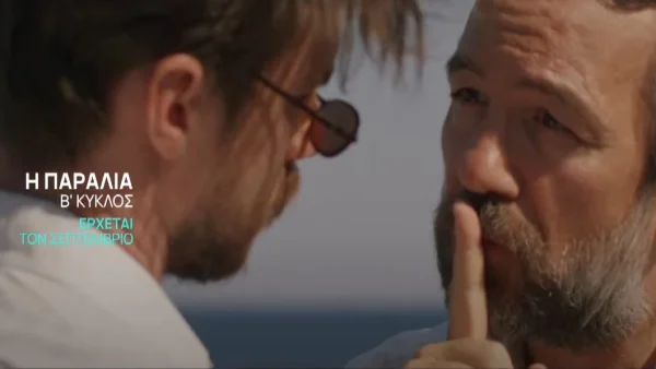 Η παραλία spoiler: Αυτοί είναι οι νέοι χαρακτήρες που «εισβάλουν» στη δεύτερη σεζόν