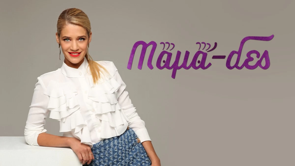 Μαμά-δες: Αυτοί είναι οι πρώτοι καλεσμένοι στην εκπομπή της Τζένης Θεωνά