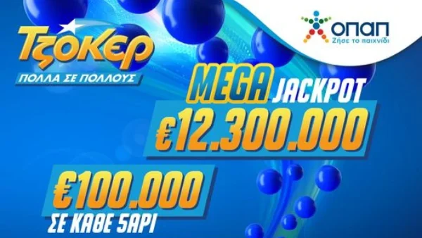 Το μεγαλύτερο έπαθλο των τελευταίων 7 ετών στο ΤΖΟΚΕΡ: Κληρώνει 12,3 εκατ. ευρώ – Πώς θα διεκδικήσετε το mega τζακ ποτ
