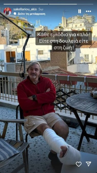 Ο Άκης Σακελλαρίου με γύψο στο πόδι