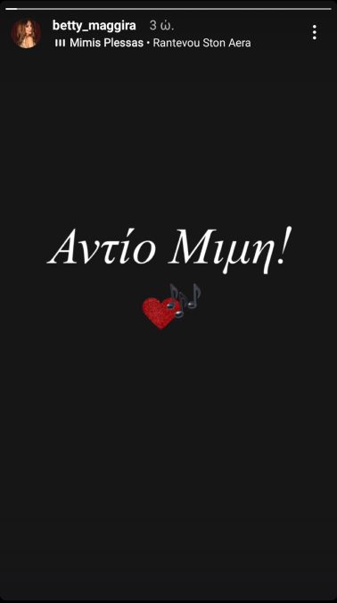 Η Μπέττυ Μαγγίρα αποχαιρετά τον Μίμη Πλέσσα