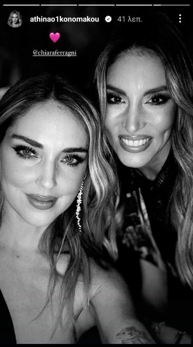 Η Κιάρα Φεράνι με την Αθηνά Οικονομάκου