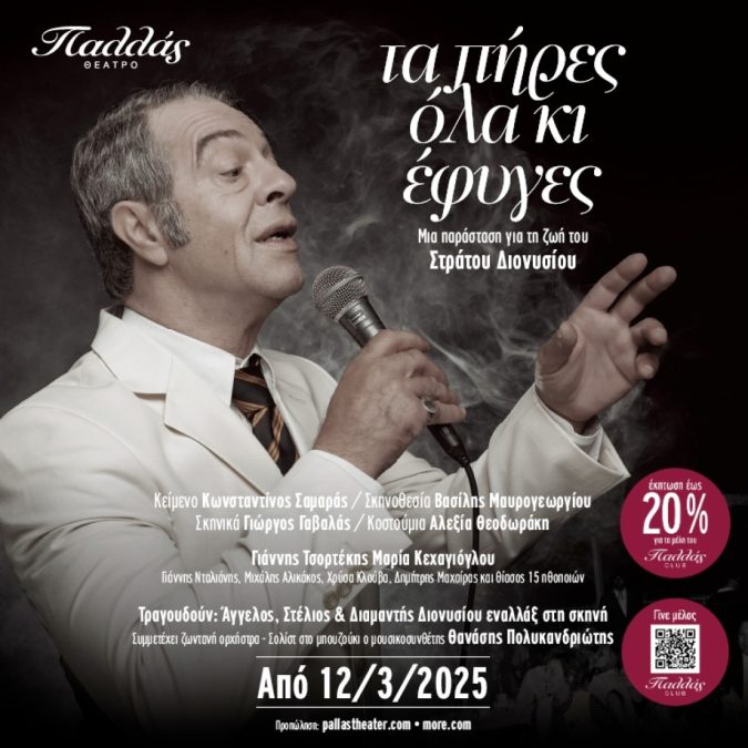 ΔΙονυσίου Θέατρο Παλλάς αφίσα