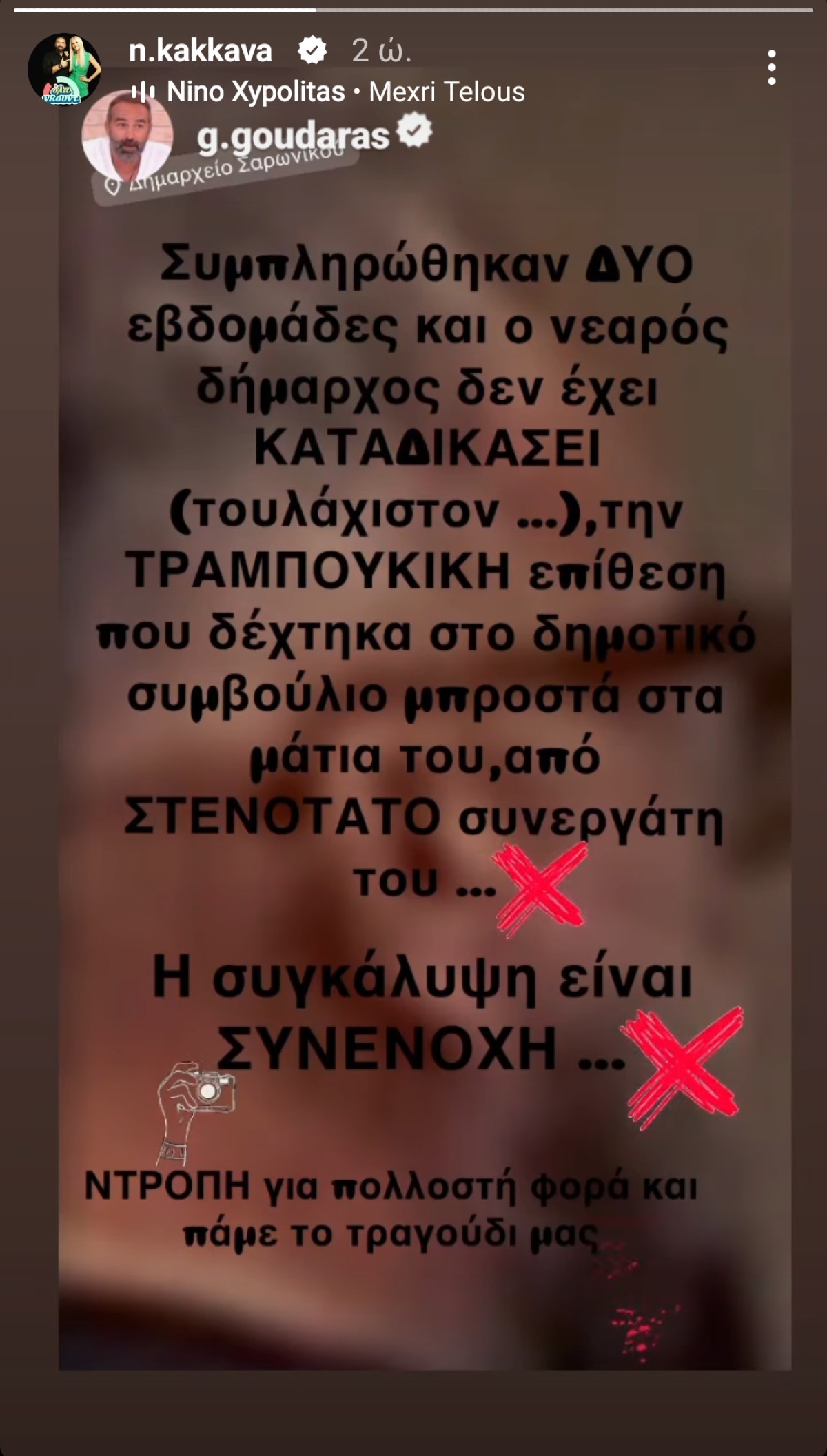 Η νέα καταγγελία του Γρηγόρη Γκουντάρα