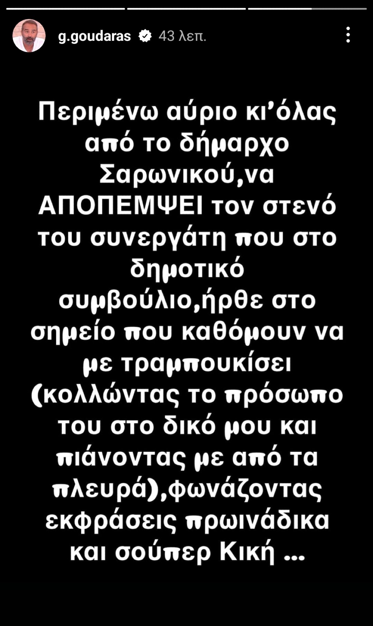 Το story που ανέβασε ο Γρηγόρης Γκουντάρας