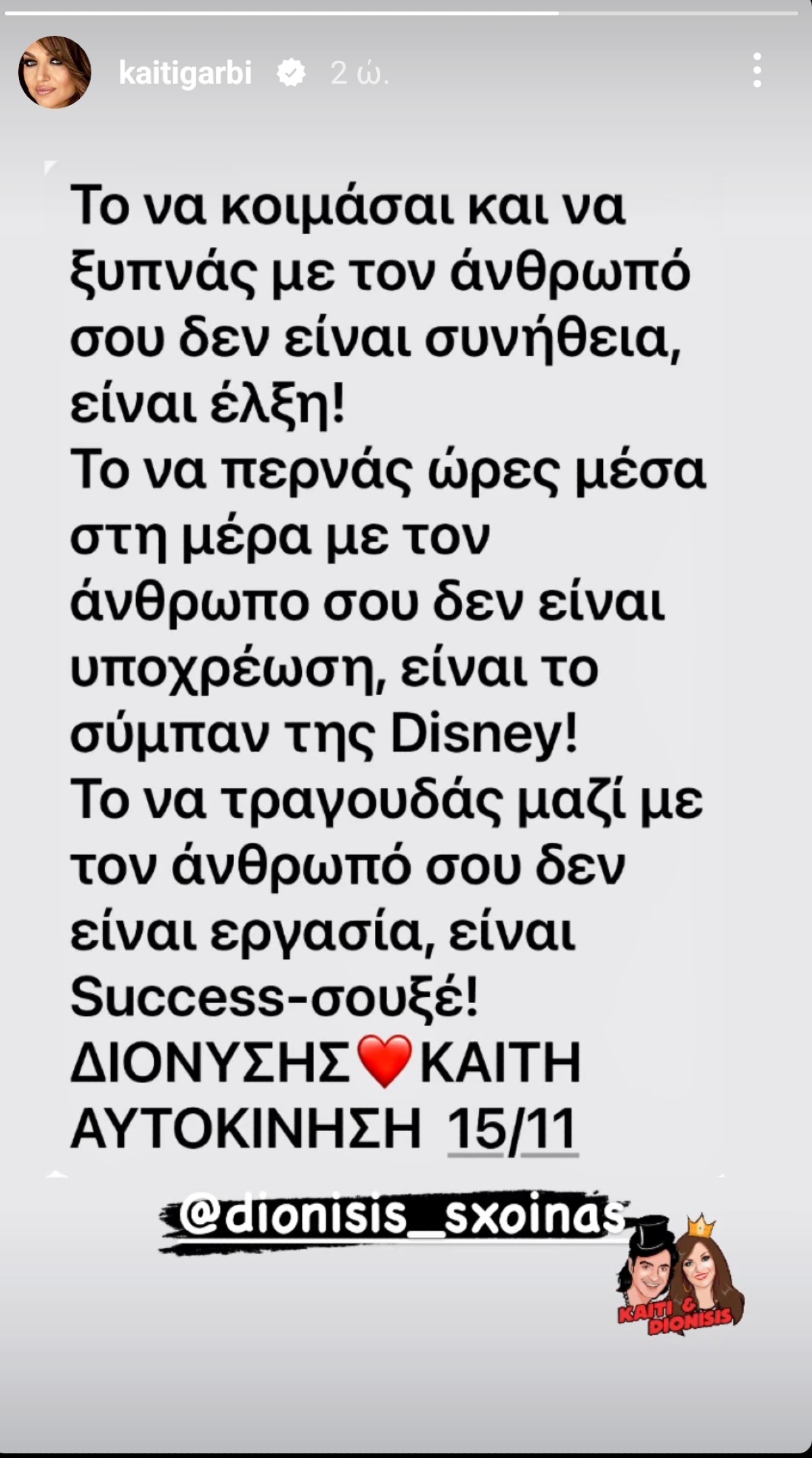 Καίτη Γαρμπή – Η νέα ερωτική εξομολόγηση στον Διονύση Σχοινά