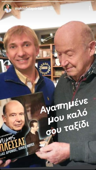 Ο Μάκης Δελαπόρτας αποχαιρετά τον Μίμη Πλέσσα