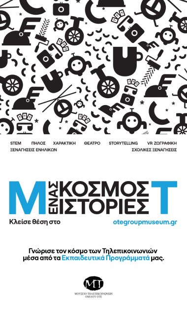Το Μουσείο Τηλεπικοινωνιών του Ομίλου ΟΤΕ επιστρέφει με νέα Εκπαιδευτικά Προγράμματα!