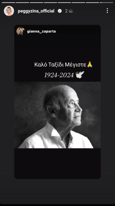 Η Πέγκυ Ζήνα αποχαιρετά τον Μίμη Πλέσσα