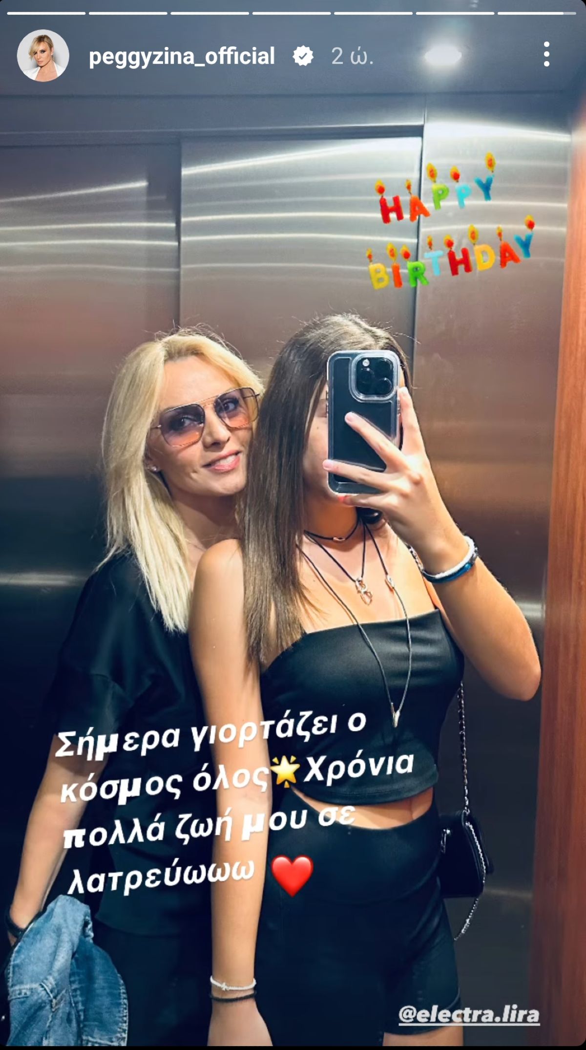 Η Πέγκυ Ζήνα με την κόρη της, Ηλέκτρα