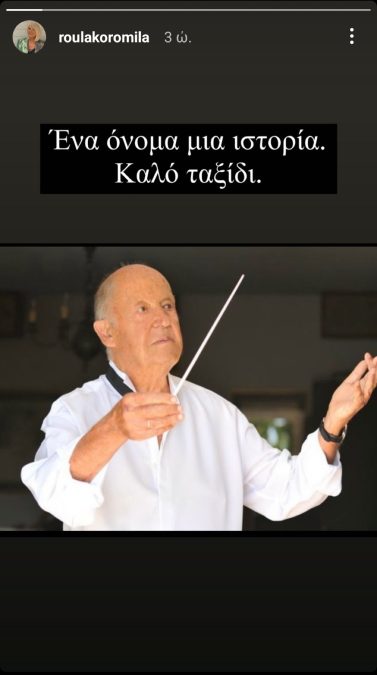 Η Ρούλα Κορομηλά αποχαιρετά τον Μίμη Πλέσσα