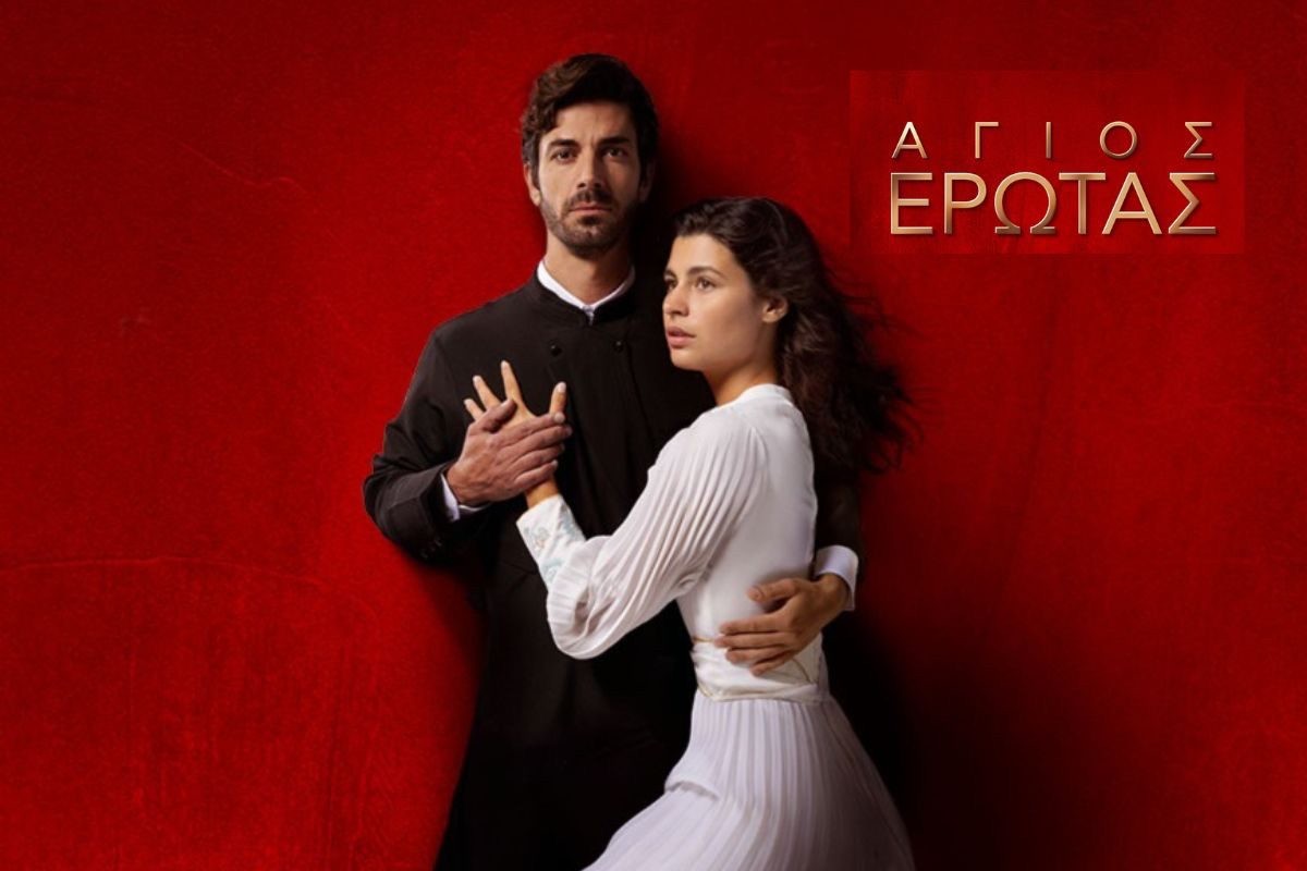 Πατέρας Νικόλας και Χλόη στον Άγιο έρωτα