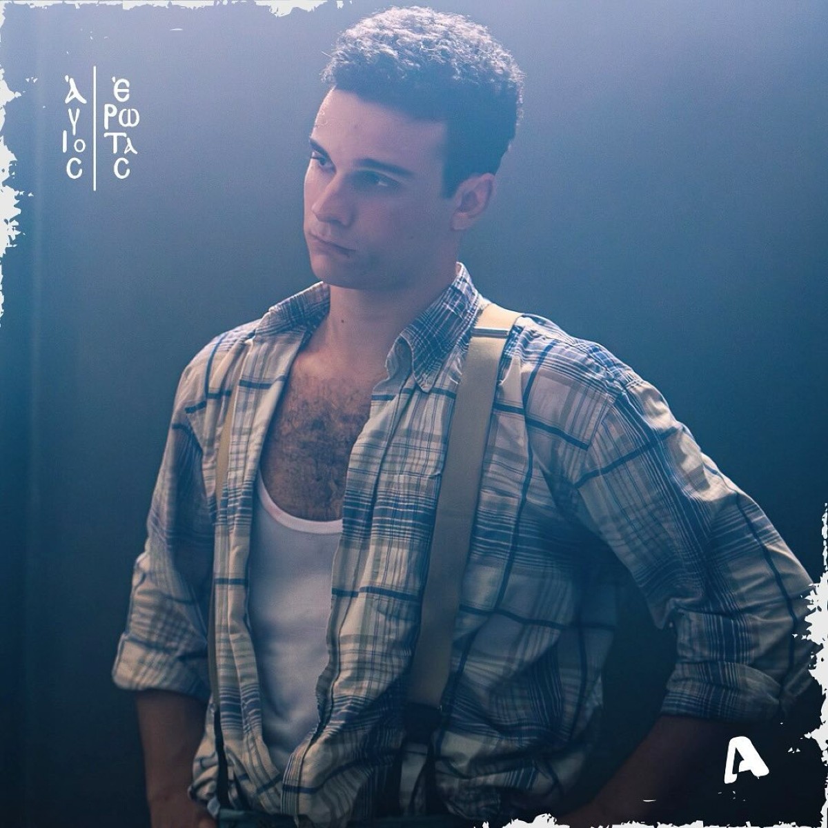 Σκηνή με τον Αργύρη από τον Άγιο Έρωτα