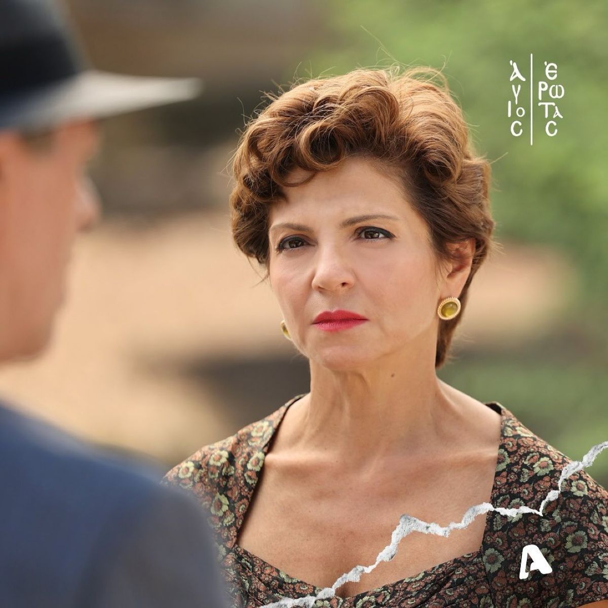 Σκηνή με την Θάλεια από την σειρά Άγιος Έρωτας