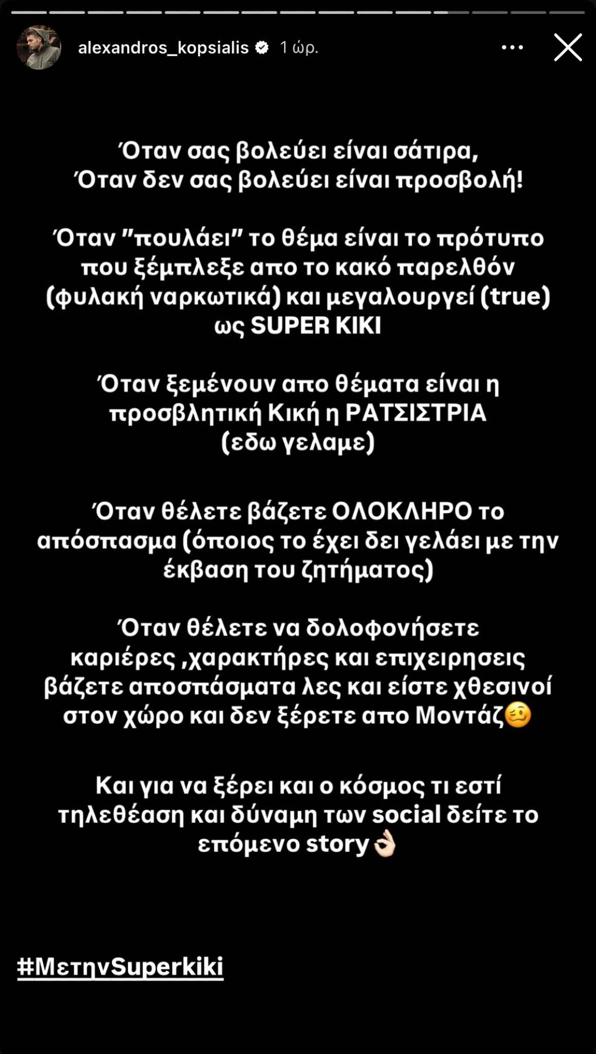 Το story που ανέβασε ο Αλέξανδρος Κοψιάλης υπέρ της Super Κικής στο Instagram