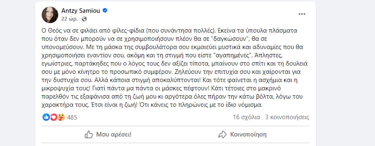 η αναρτηση της αντζυ σαμιου για τις φιλες φιδια