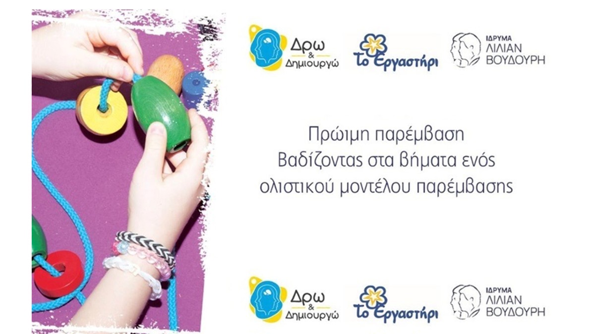 Πρώιμη Παρέμβαση: Βαδίζοντας στα βήματα ενός ολιστικού μοντέλου παρέμβασης