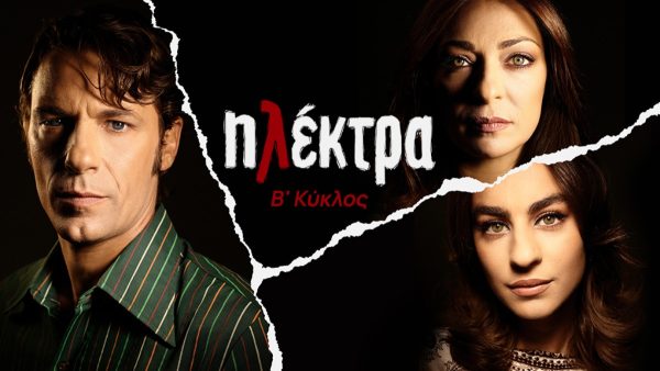 Ηθοποιοί της σειράς Ηλέκτρα