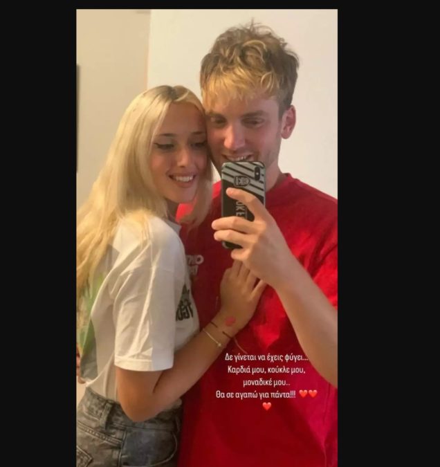 Ο Ίωνας Καρούσης με την σύντροφό του