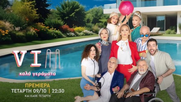 VIΠ Καλά Γεράματα - Το εξώφυλλο της σειράς
