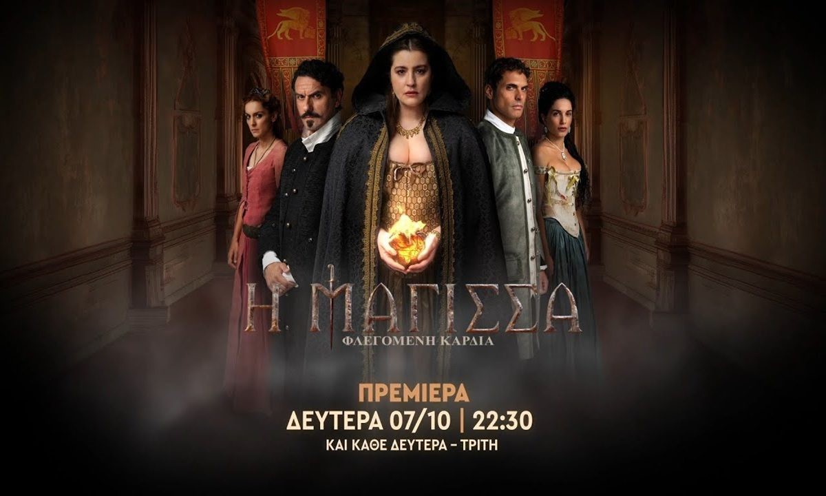 Η σειρά Μάγισσα - Φλεγόμενη καρδιά έρχεται στον ΑΝΤ1