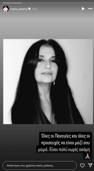 Η Μητέρα της μαρίας Αντωνά