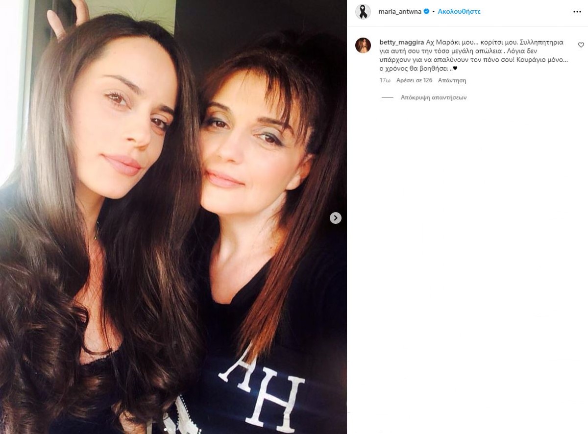 Η Μαρία Αντωνά με την μητέρα της και το σχόλιο της Μπέττυς Μαγγίρα