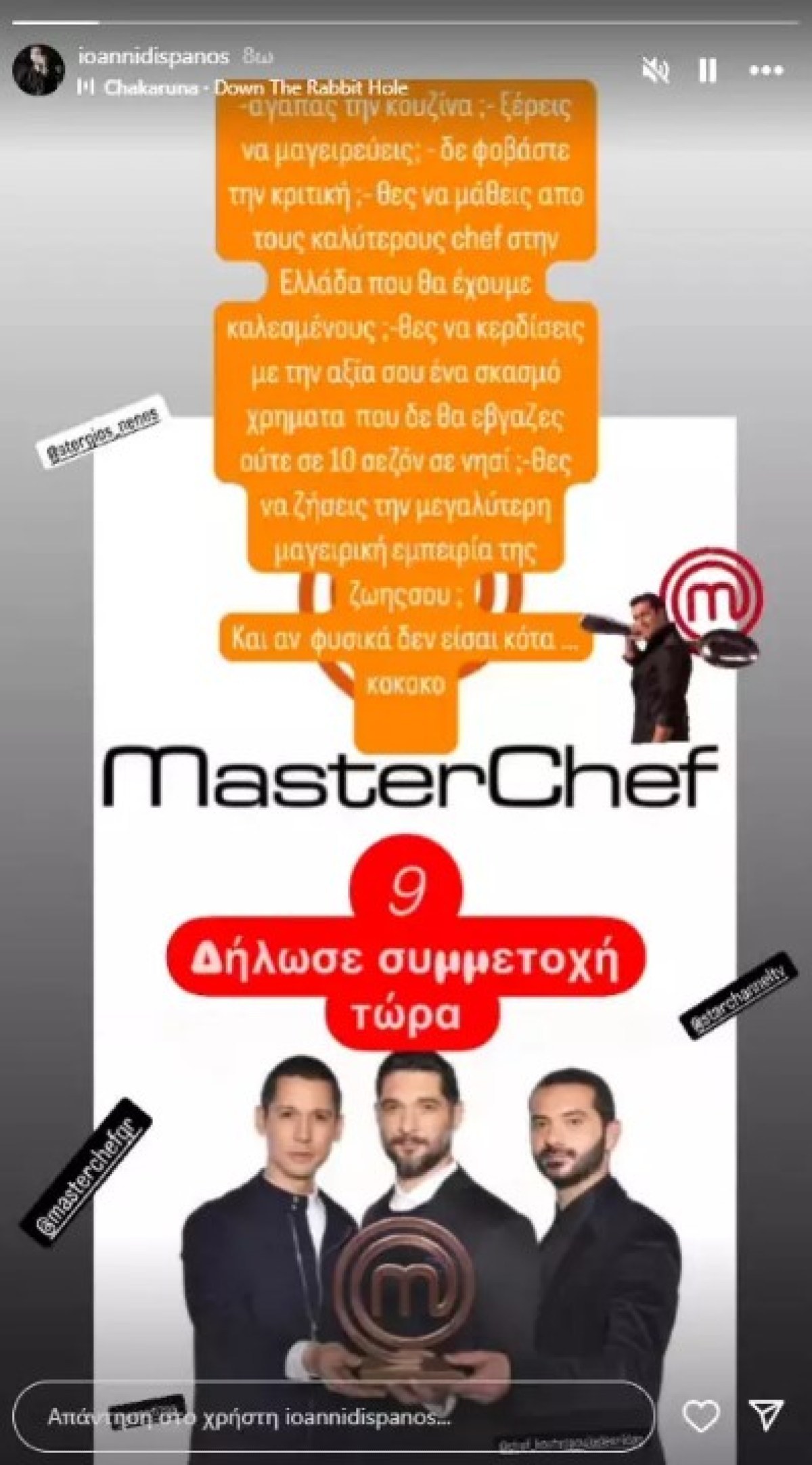Instagram story του Πάνου Ιωαννίδη που προσκαλεί τους ακολούθους του να δηλώσουν συμμετοχή στο Masterchef