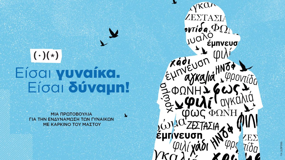 είσαι γυναίκα, είσαι δύναμη novartis