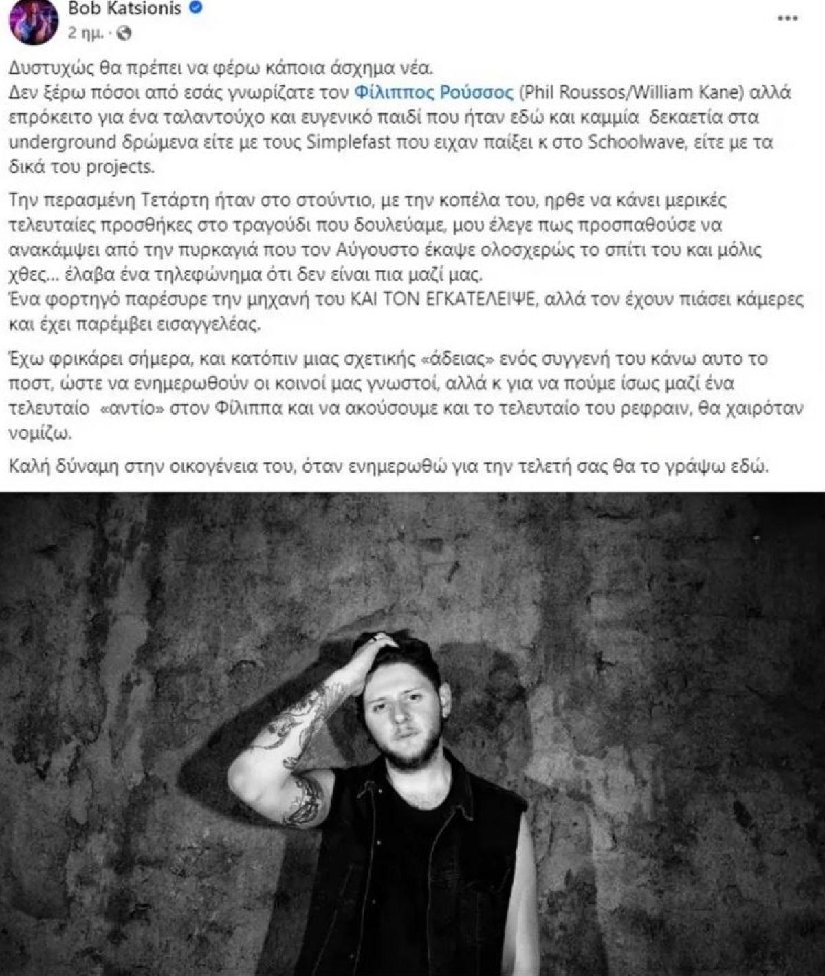 Η ανάρτηση φίλου του Φίλιππου Ρούσσου για τον θάνατο του.