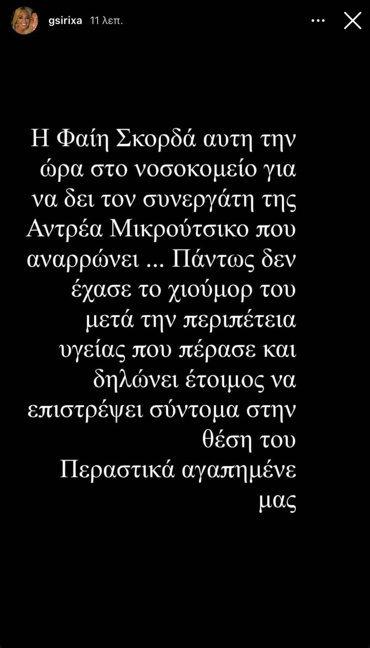 Το ρεπορτάζ της Τζώρτζια Συρίχα για την επίσκεψη της Φαίης Σκορδά στο νοσοκομείο για τον Ανδρέα Μικρούτσικο