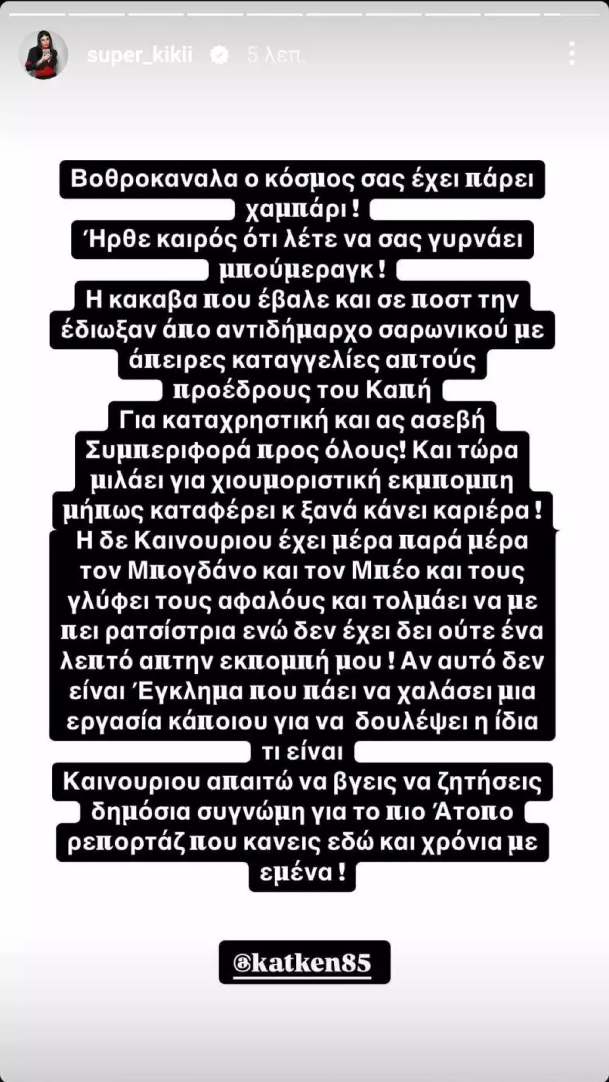 Η απάντηση της Super Κικής στην Κατερίνα Καινούργιου και την Ναταλί Κάκκαβα