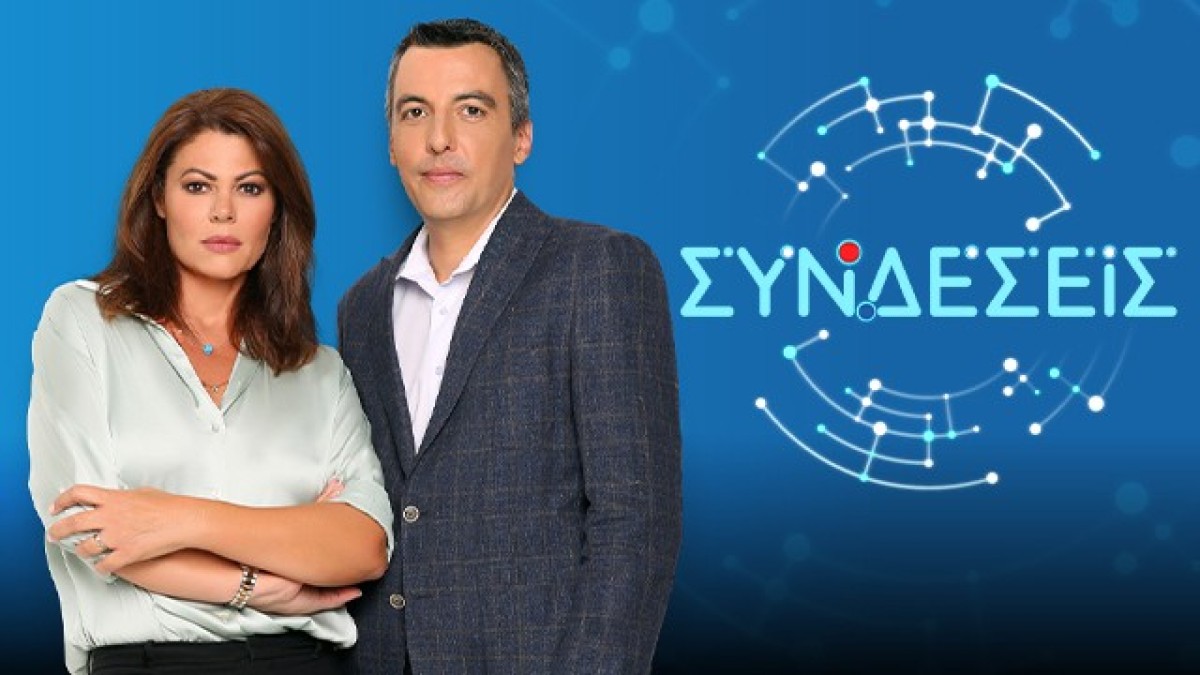 Οι παρουσιαστές από την εκπομπή Συνδέσεις