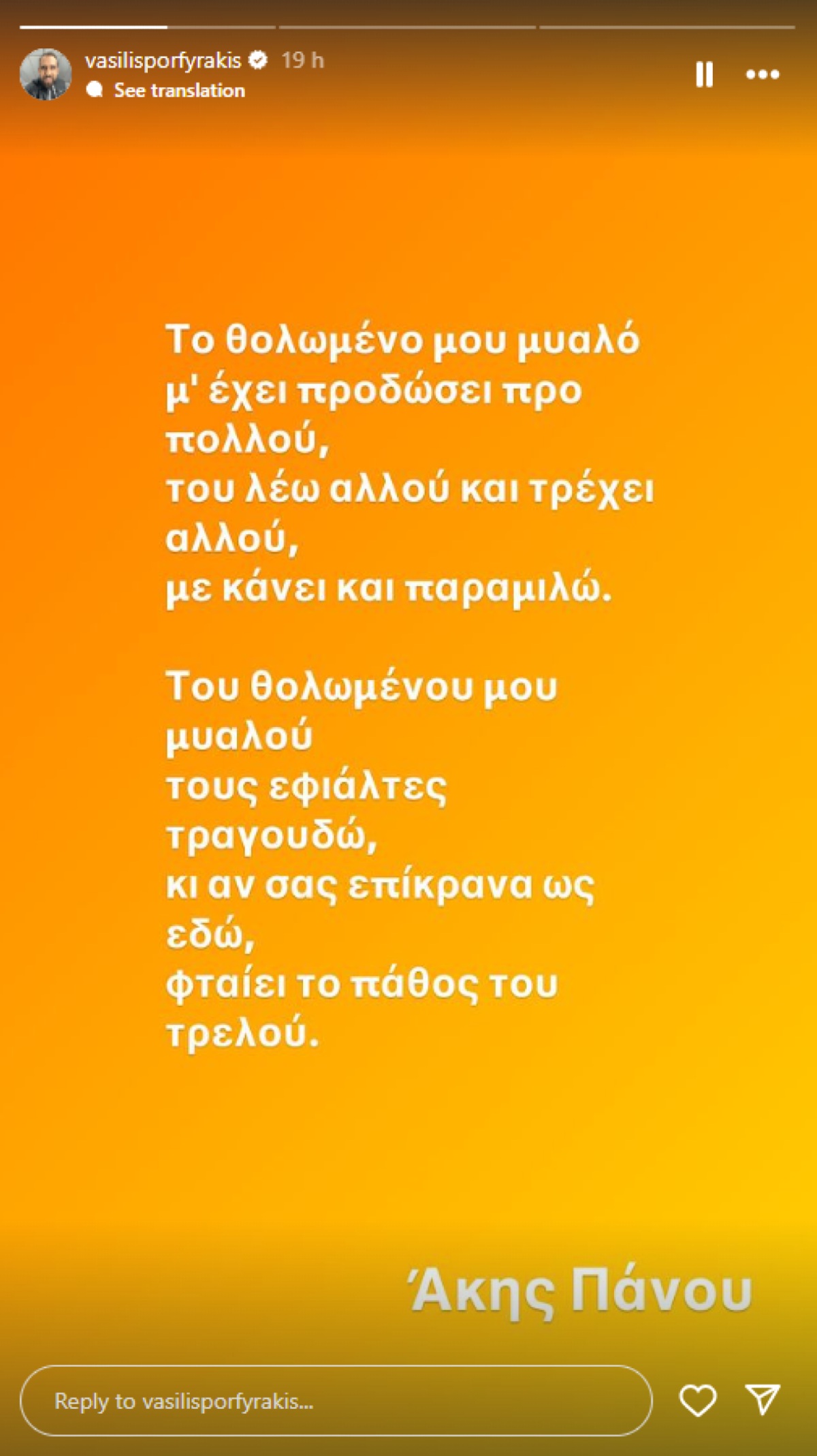 Οι στιχοι ενός τραγουδιου του ακη πανου που ανηρτησε ο βασιλης πορφυρακης