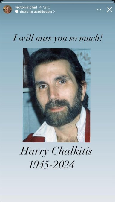 Η ανάρτηση της Βικτώριας Χαλκίτη για τον θάνατο του πατέρα της