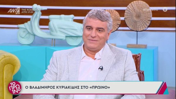Ο Βλαδίμηρος Κυριακίδης καλεσμένος στην εκπομπή το Πρωινό