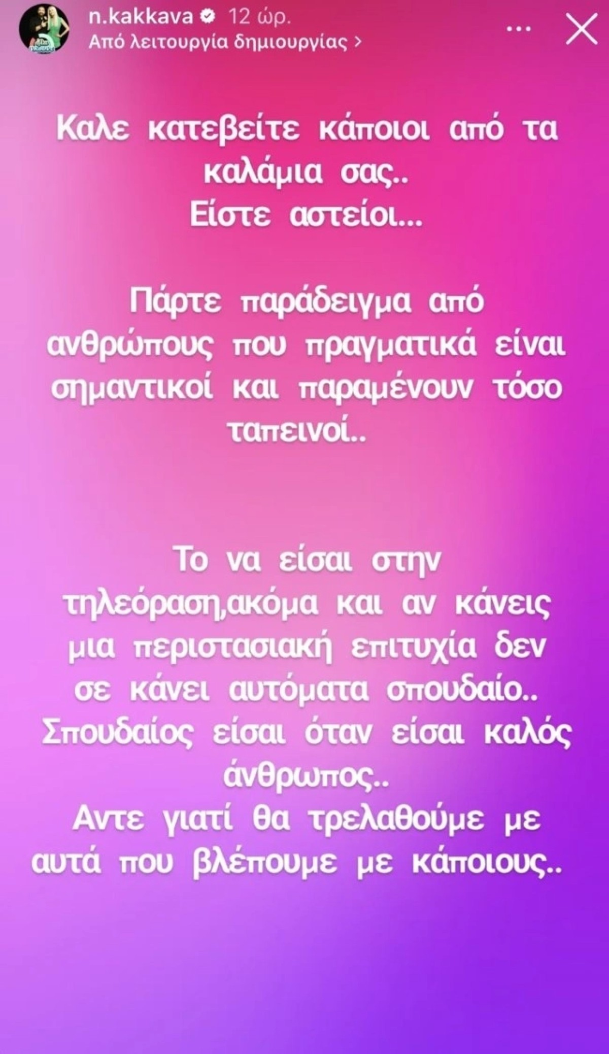 Το δημόσιο ξέσπασμα της Ναταλί Κάκκαβα