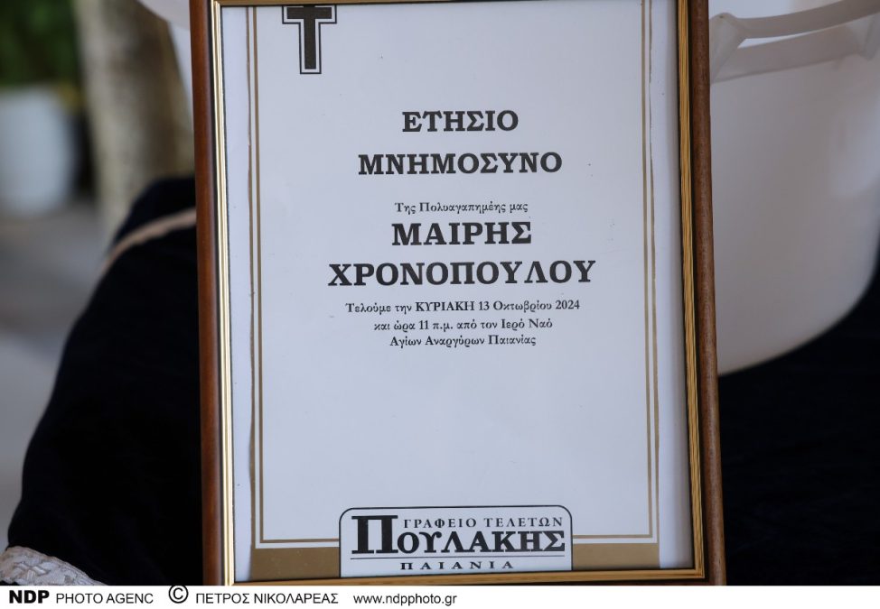 Το χαρτί για το μνημόσυνο της Μαίρης Χρονοπούλου