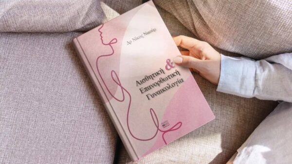 το νέο βιβλίο του Δρ. Ναούμ