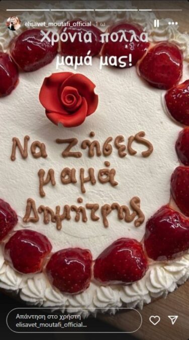 Η τούρτα για την Ελισάβετ Μουτάφη