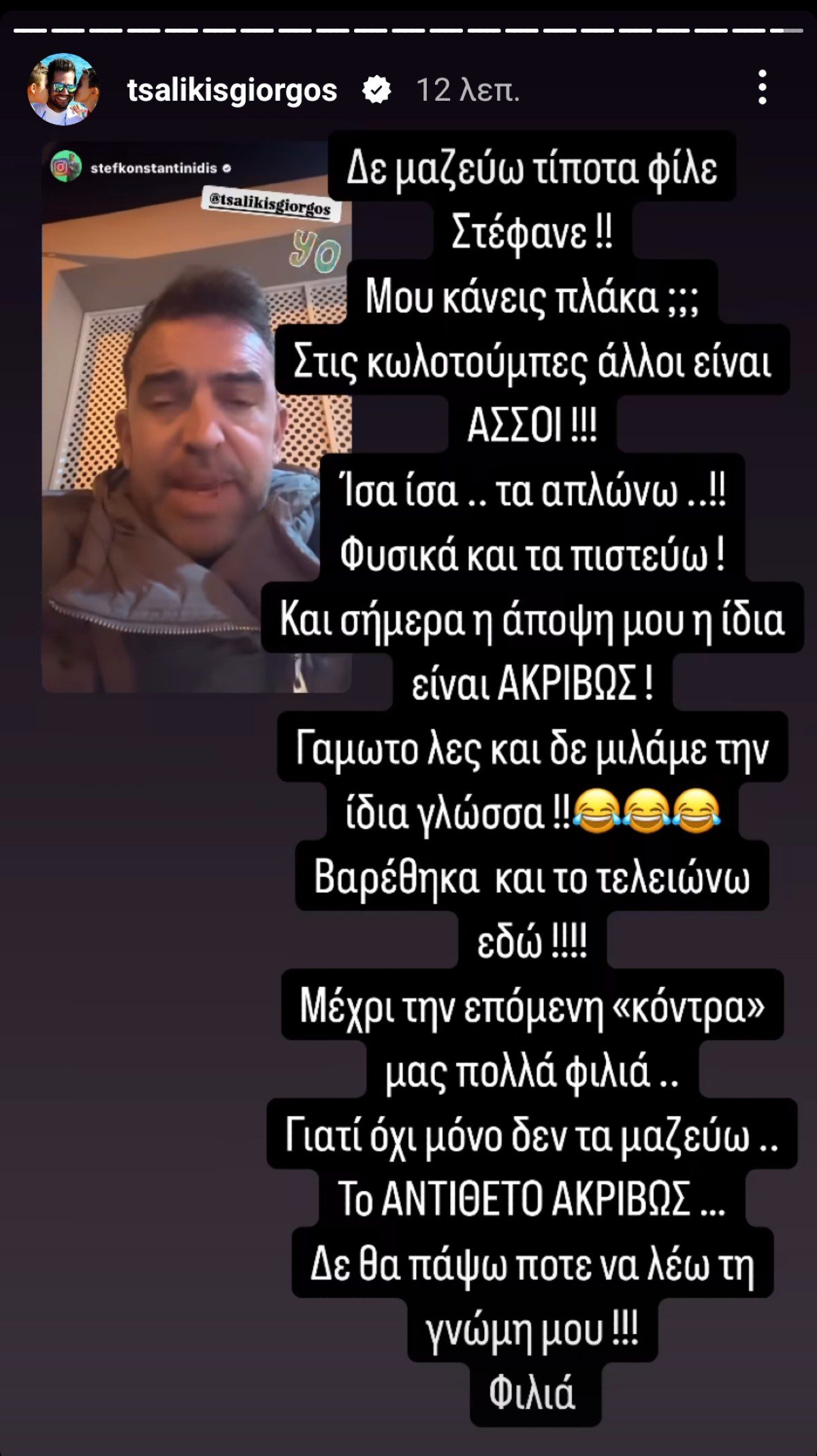 Γιώργος Τσαλίκης για Στέφανο Κωνσταντινίδη