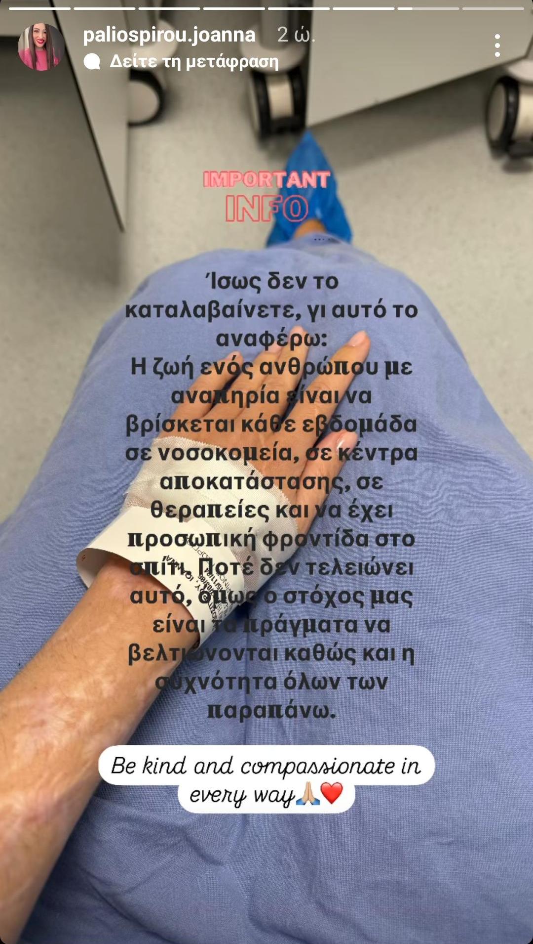 Η φωτογραφία που ανέβασε η Ιωάννα Παλιοσπύρου με τον ορό