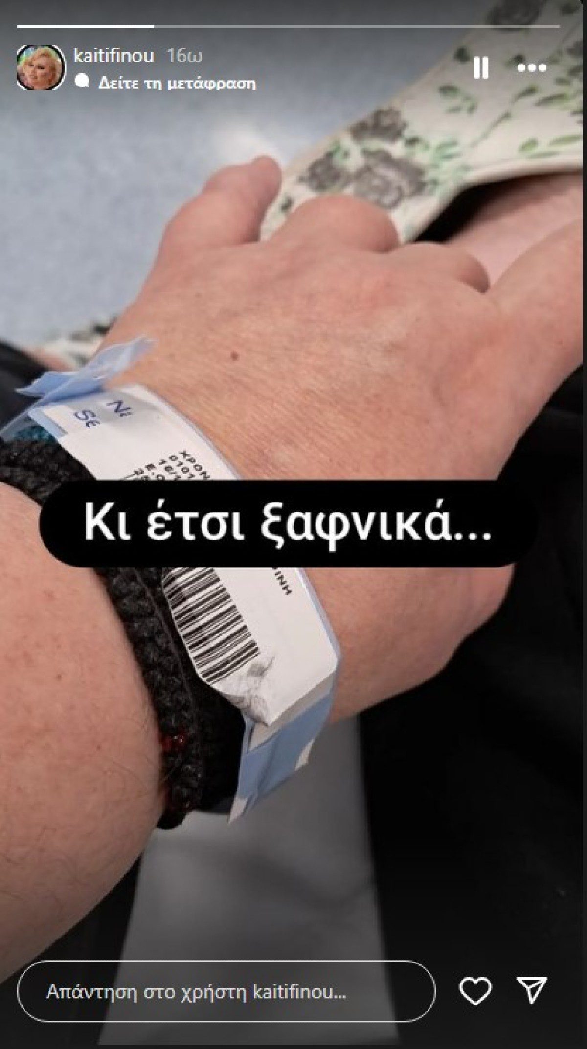 Η Καίτη Φίνου στο νοσοκομείο