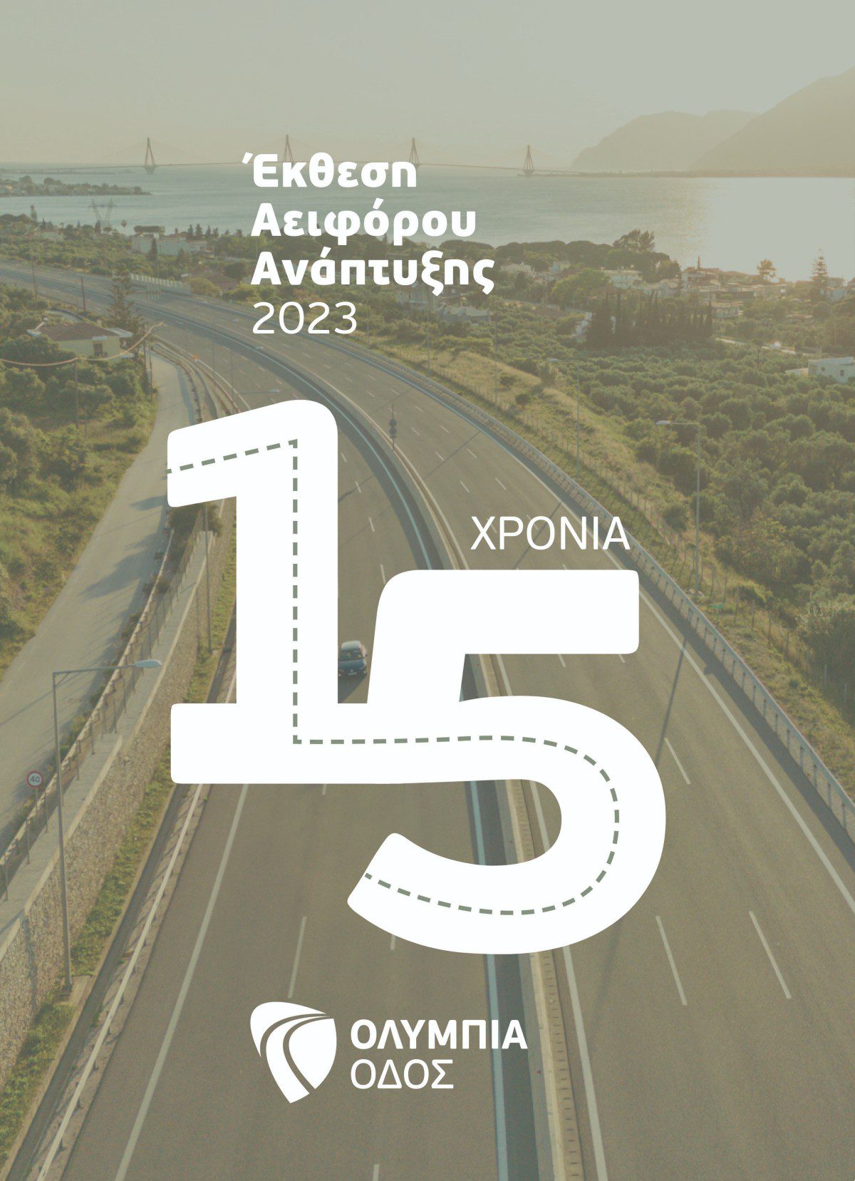 15 χρόνια Ολυμπία Οδός