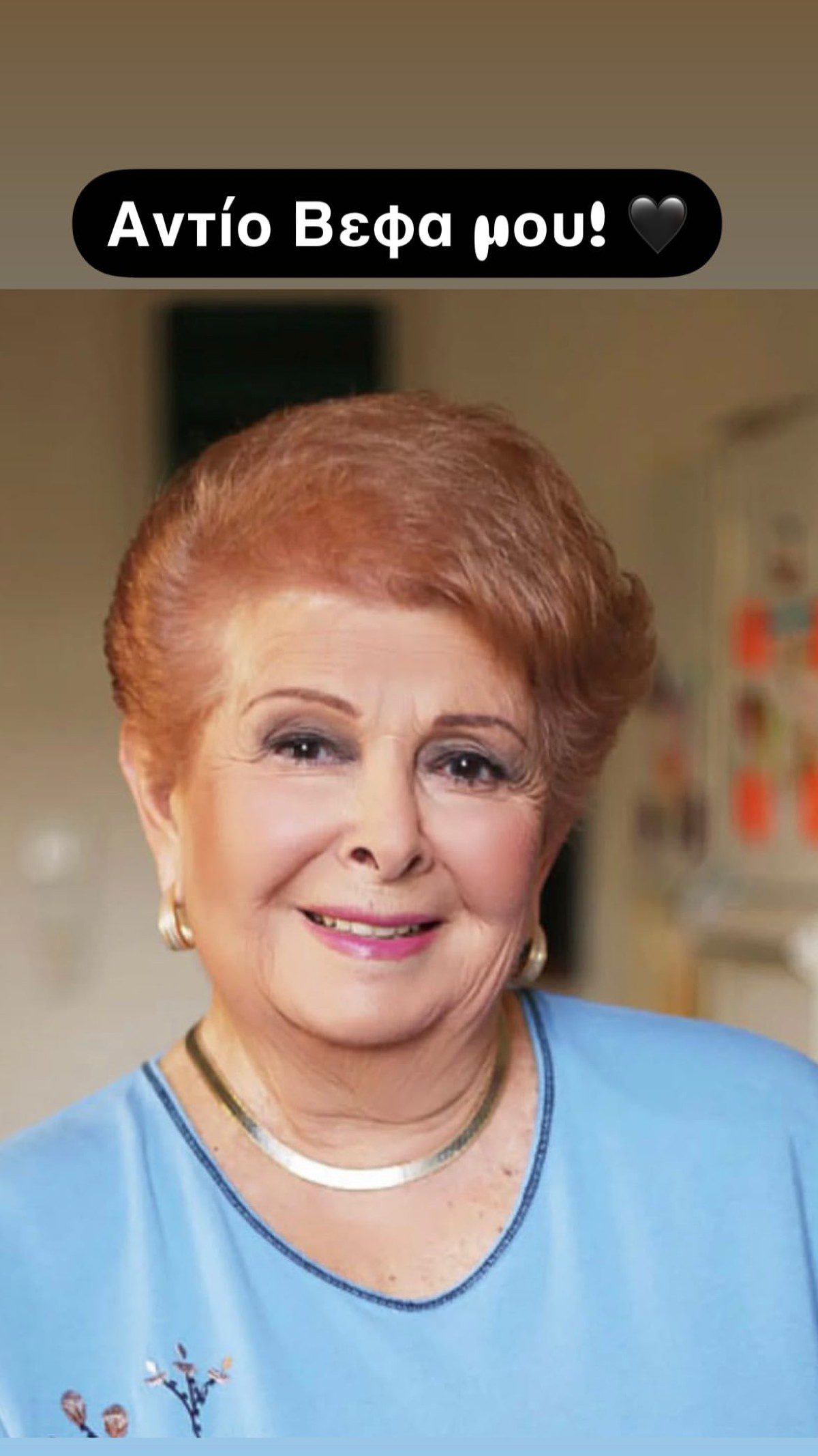 Το «αντίο» της Ρούλας Κορομηλά στη Βέφα Αλεξιάδου