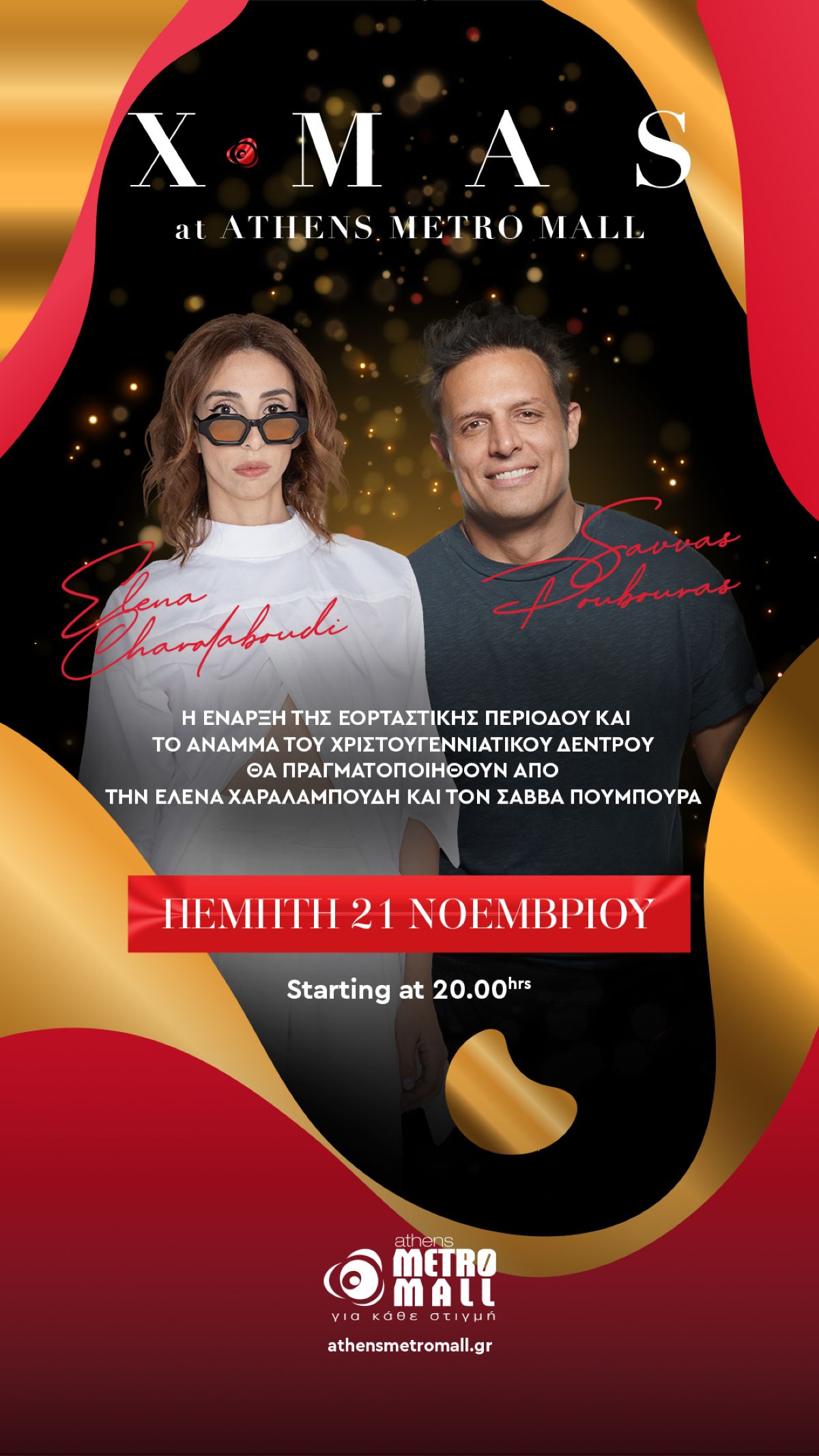 ATHENS METRO MALL: Η 5’ Minute Mum Έλενα Χαραλαμπούδη & ο Σάββας Πούμπουρας ανάβουν το Χριστουγεννιάτικο δέντρο!