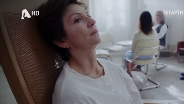 Η Θάλεια σε ψυχιατρική κλινική