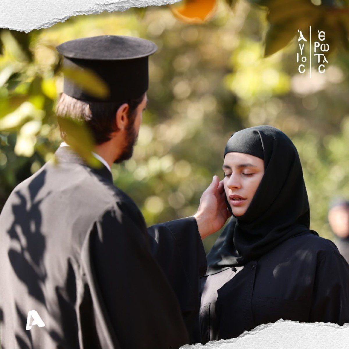 Σκηνή από τον Άγιο Έρωτα